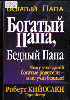Богатый папа, бедный папа