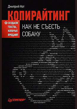 Копирайтинг. Как не съесть собаку. Создаем тексты, которые продают