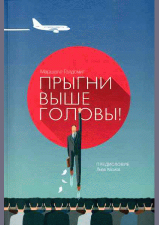 Прыгни выше головы!