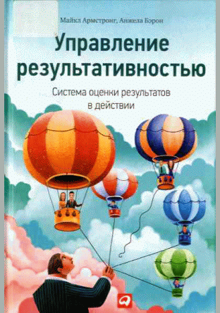 Управление результативностью