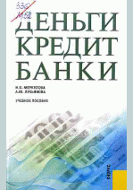 Деньги, кредит, банки