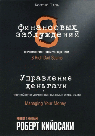 8 финансовых заблуждений: управление деньгами