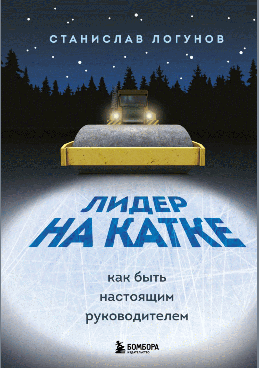 Лидер на катке
