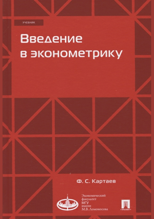 Введение в эконометрику
