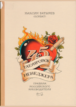 45 татуировок менеджера