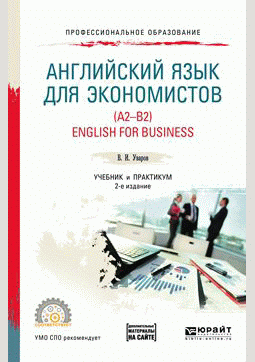 Английский язык для экономистов (А2-В2)