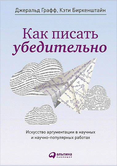 Как писать убедительно