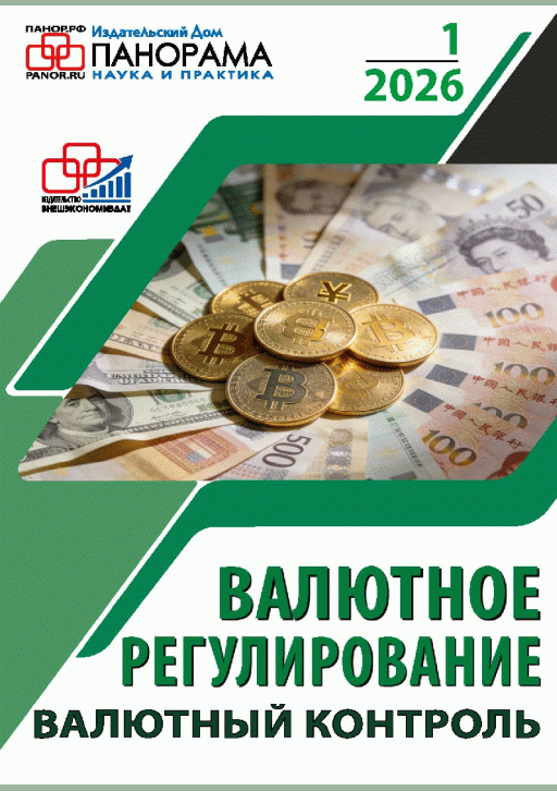 Новое поступление: Валютное регулирование. Валютный контроль, 2026, N 1