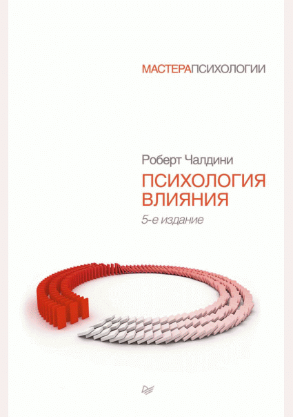 Психология влияния