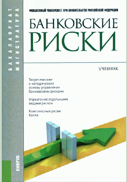 Банковские риски