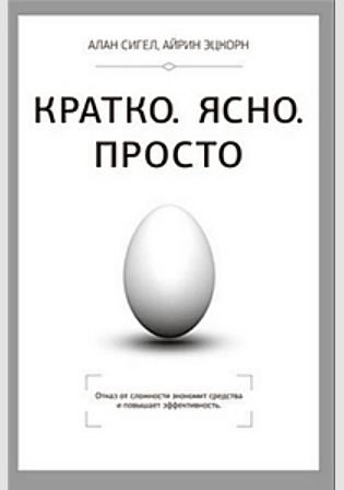 Кратко. Ясно. Просто