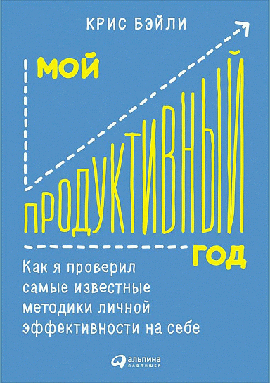 Мой продуктивный год
