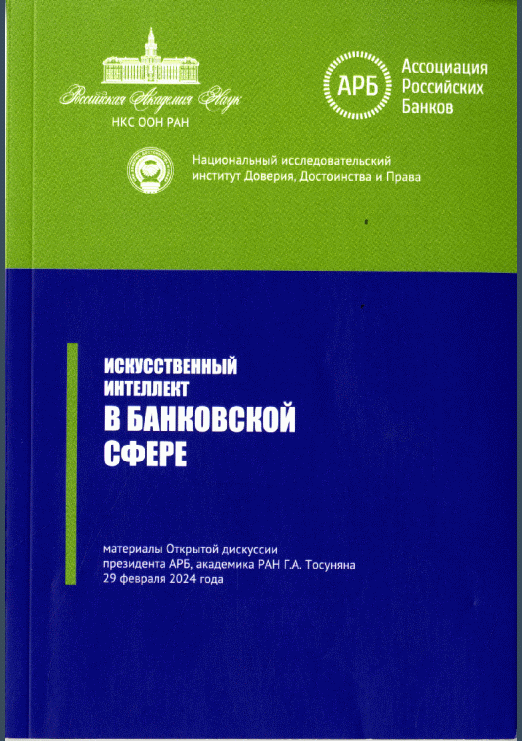 Новое поступление: Искусственный интеллект в банковской сфере