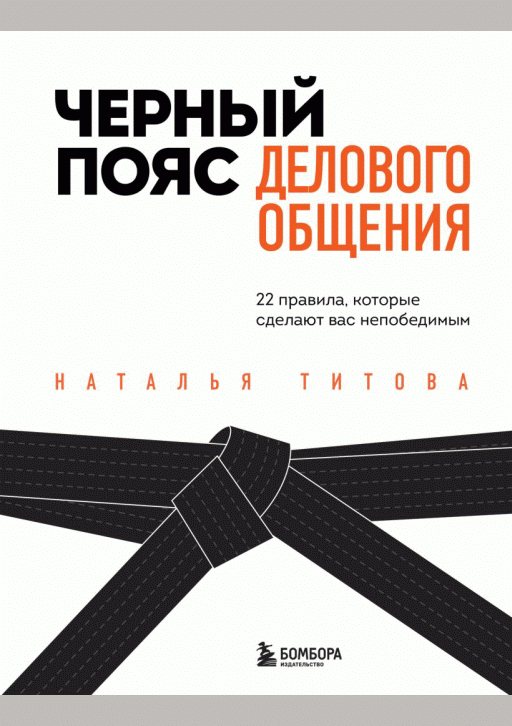 Черный пояс делового общения
