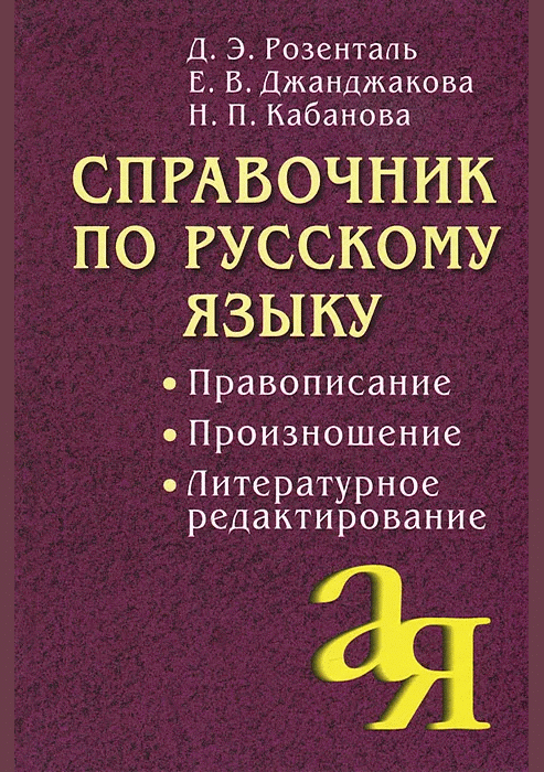 Справочник по русскому языку: правописание, произношение литературное редактирование