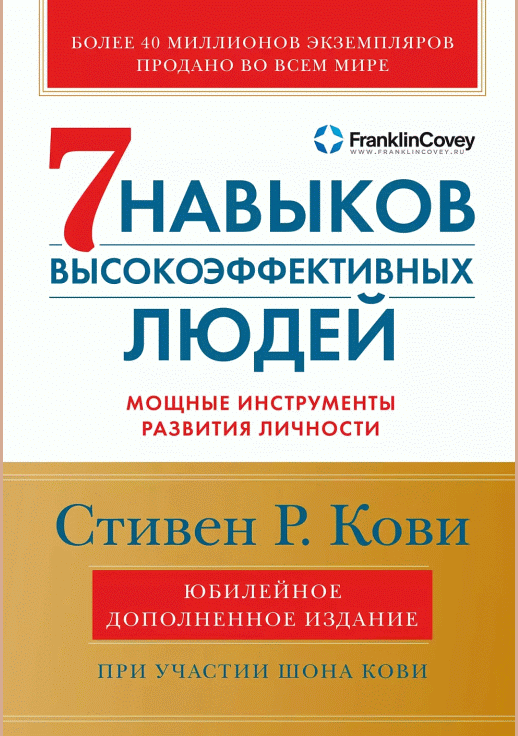 Семь навыков высокоэффективных людей