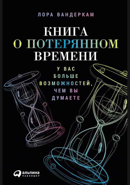Книга о потерянном времени