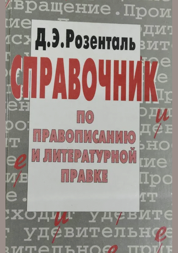 Справочник по правописанию и литературной правке