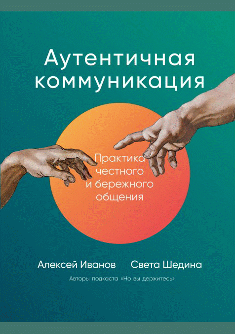 Аутентичная коммуникация