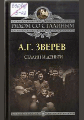 Сталин и деньги