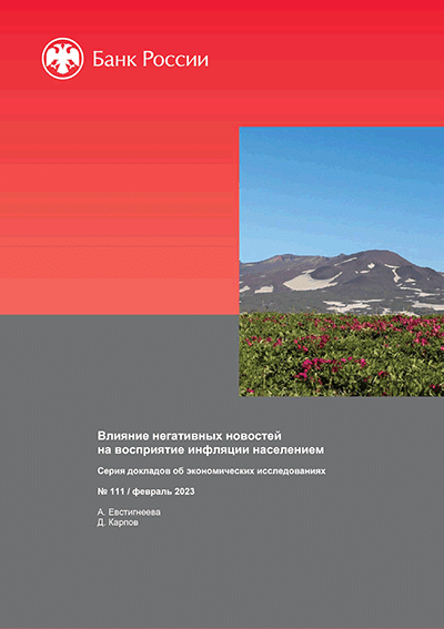 Влияние негативных новостей на восприятие инфляции населением