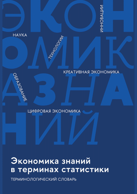 Новое поступление: Экономика знаний в терминах статистики