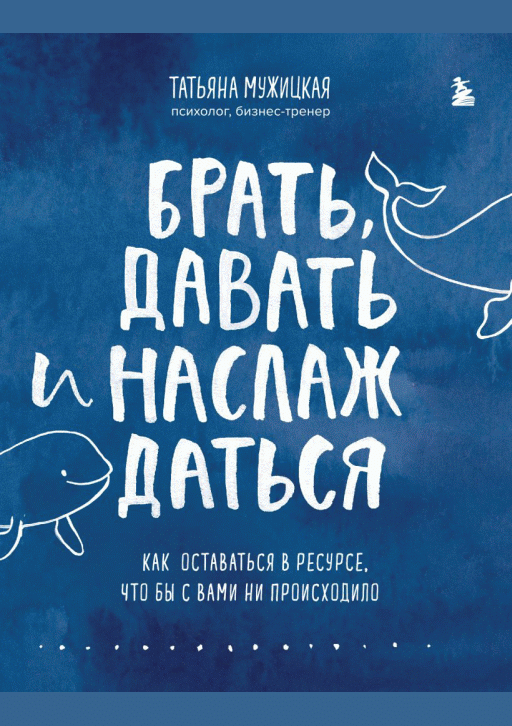 Брать, давать и наслаждаться