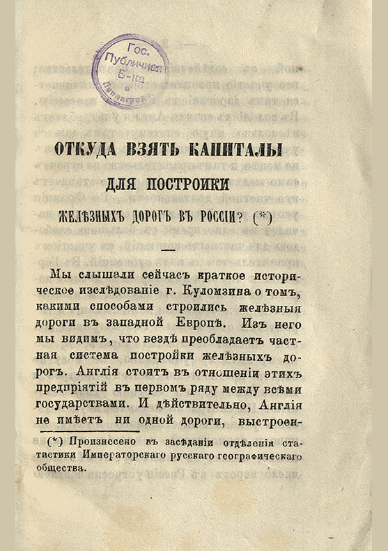 Новое поступление: Откуда взять капиталы для постройки железных дорог в России?