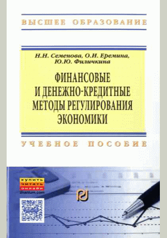 Финансовые и денежно-кредитные методы регулирования экономики