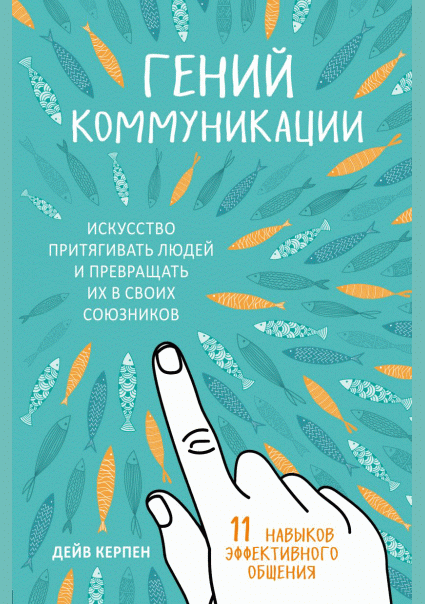 Гений коммуникации