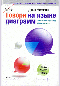 Говори на языке диаграмм