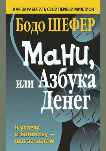 Мани, или Азбука денег