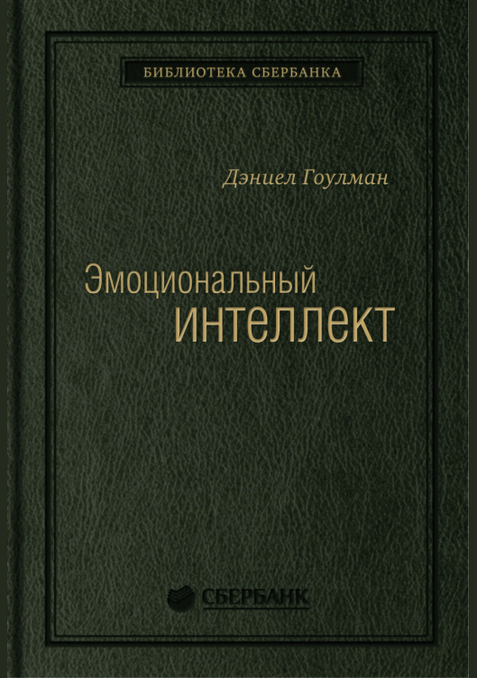 Эмоциональный интеллект