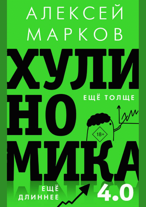 Хулиганская экономика 4.0. Еще толще. Еще длиннее