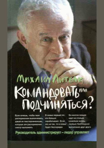 Командовать или подчиняться?