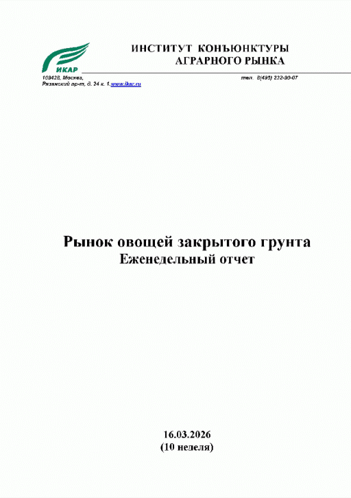 Новое поступление: Рынок овощей закрытого грунта, 2026, N 16.03.2026