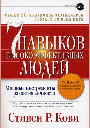 Семь навыков высокоэффективных людей