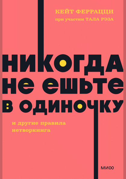 Никогда не ешьте в одиночку и другие правила нетворкинга
