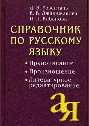 Справочник по русскому языку: правописание, призношение, литературное редактирование