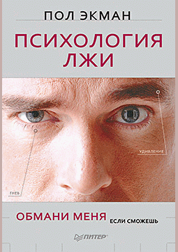 Психология лжи