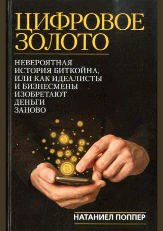 Цифровое золото: невероятная история Биткойна, или как идеалисты и бизнесмены изобретают деньги заново