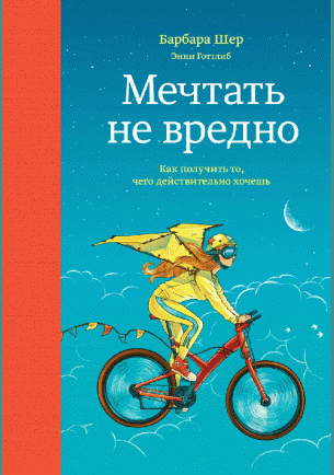 Мечтать не вредно