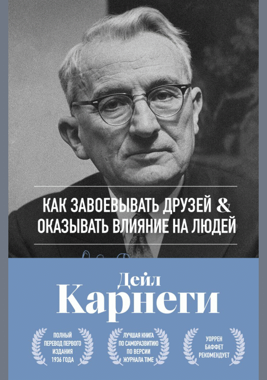 Как завоевывать друзей и оказывать влияние на людей