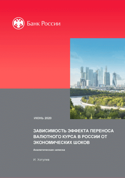 Зависимость эффекта переноса валютного курса в России от экономических шоков