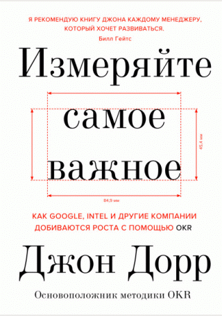 Измеряйте самое важное