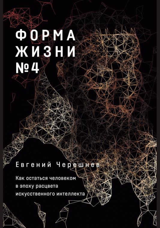 Форма жизни № 4