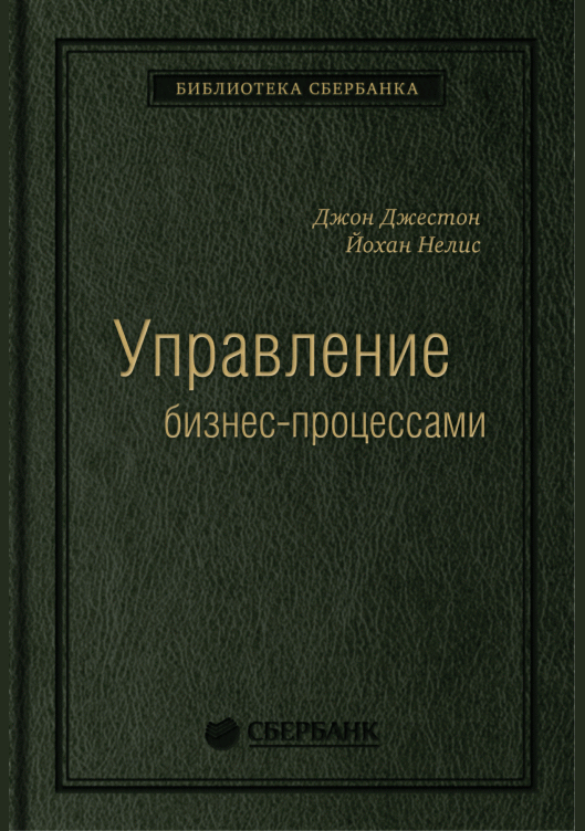 Управление бизнес-процессами