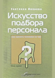 Искусство подбора персонала