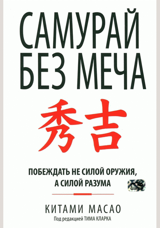 Самурай без меча