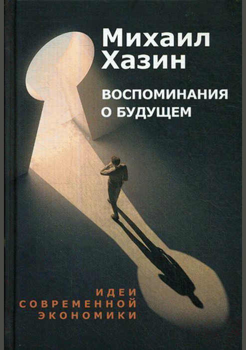 Воспоминания о будущем